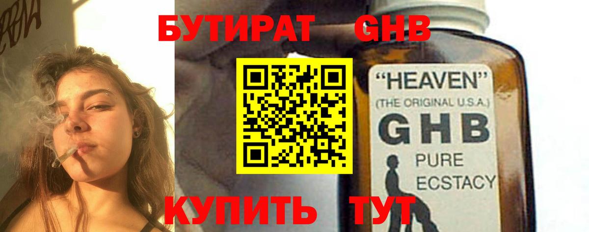 Бутират GHB Бузулук